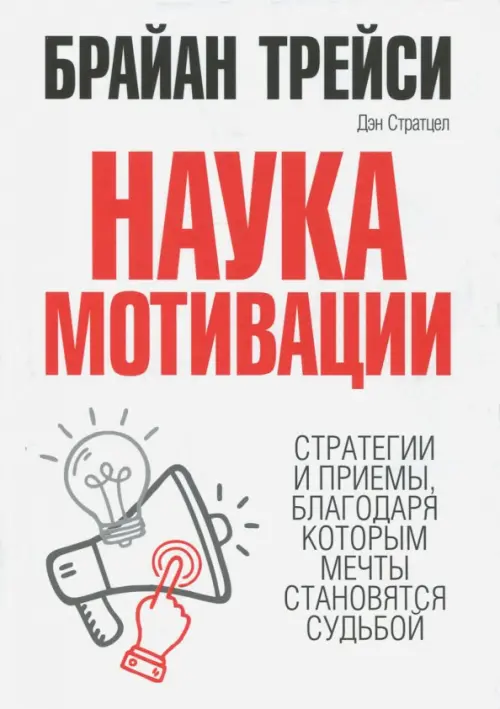 Наука мотивации. Стратегии и приемы, благодаря которым мечты становятся судьбой