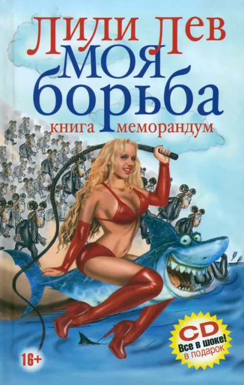 Моя борьба (+CD) (+ CD-ROM)