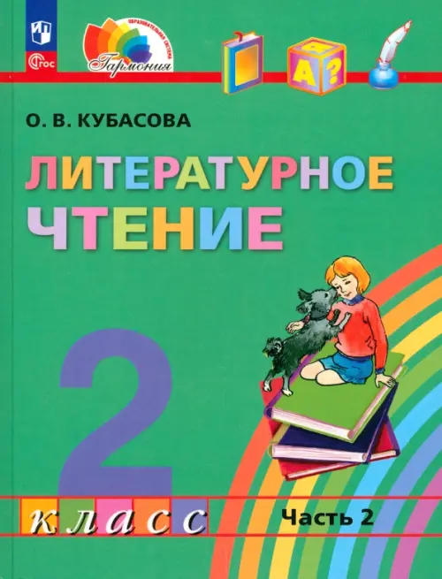 Литературное чтение. 2 класс. Учебное пособие. В 3-х частях. Часть 2