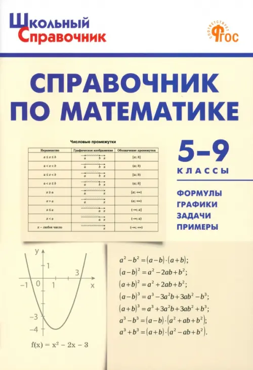 Справочник по математике. 5-9 классы. ФГОС