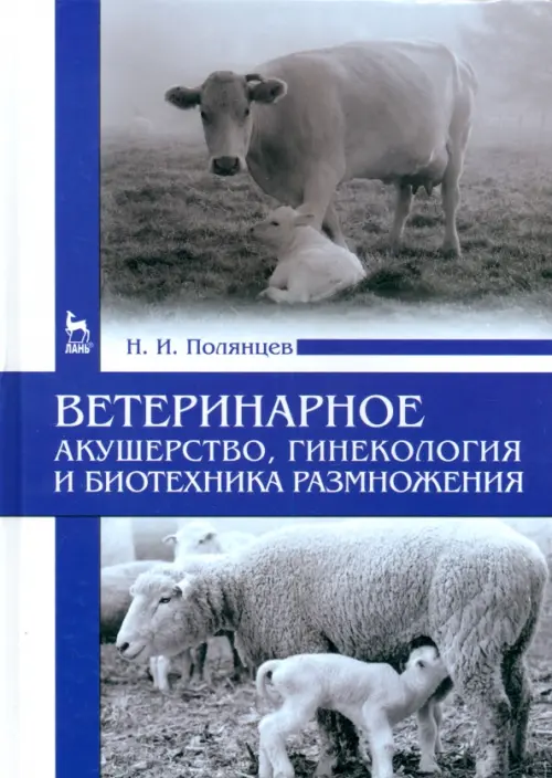 Ветеринарное акушерство, гинекология и биотехнология размножения