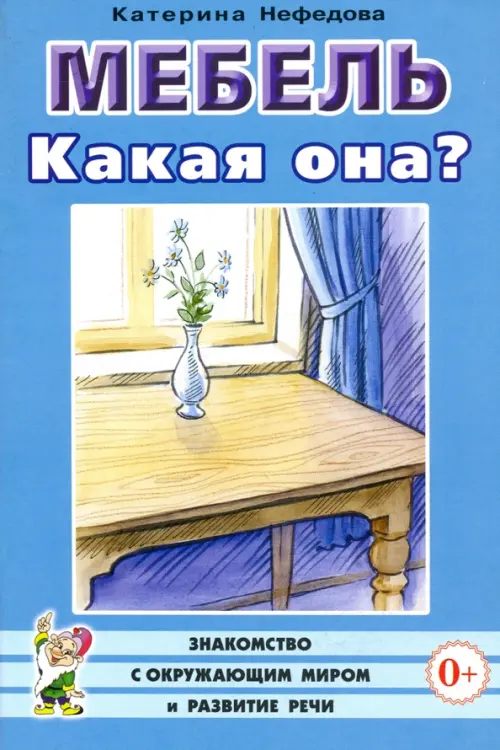 Мебель. Какая она? Книга для воспитателей, гувернеров и родителей