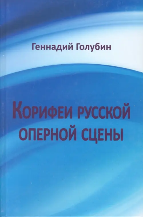 Корифеи русской оперной сцены. На волне радио-передач