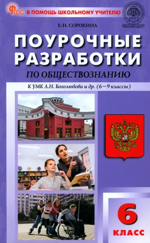 Обществознание. 6 класс. Поурочные разработки к УМК Л.Н. Боголюбова