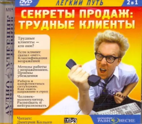 CD-ROM. Секреты продаж: Трудные клиенты. Аудиокнига