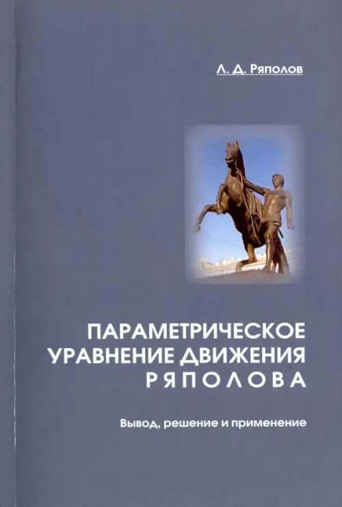 Параметрическое уравнение движения Ряполова. Вывод, решение и применение