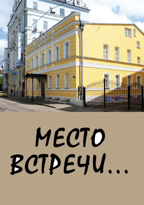 Место встречи...Сборник стихов