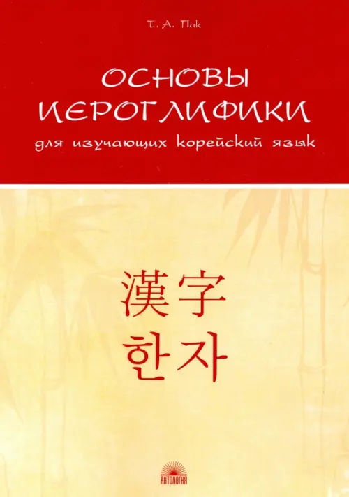 Основы иероглифики для изучающих корейский язык. Учебно-методическое пособие