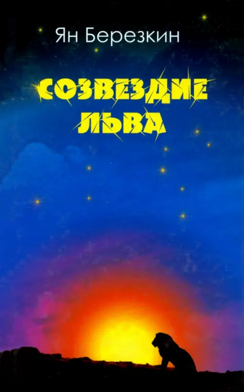 Созвездие льва