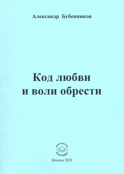 Код любви и воли обрести. Поэзия