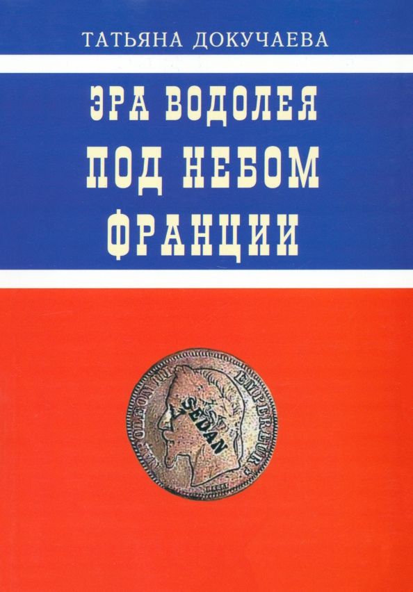 Эра Водолея. Под небом Франции. Практикум по авестийской астрологии