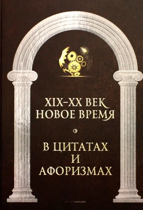 Новое время и XIX - XX век в цитатах и афоризмах