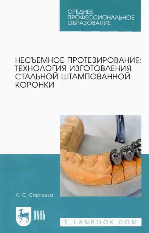 Несъемное протезирование. Технология изготовления стальной штампованной коронки