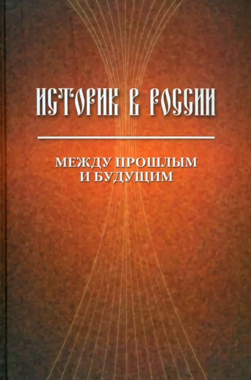 Историк в России: Между прошлым и будущим. Статьи и воспоминания