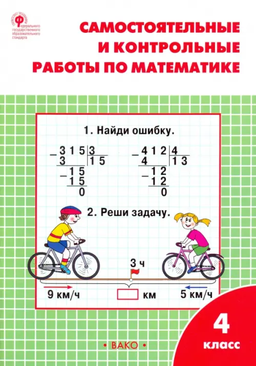 Математика. 4 класс. Самостоятельные и контрольные работы. Рабочая тетрадь. ФГОС