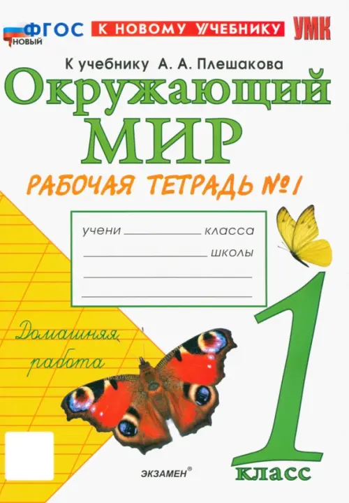 Окружающий мир. 1 класс. Рабочая тетрадь 1. К учебнику А.А. Плешакова. ФГОС новый