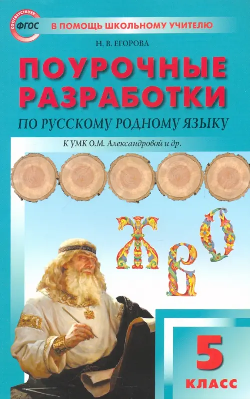 Русский родной язык. 5 класс. Поурочные разработки к УМК О. М. Александровой и др.