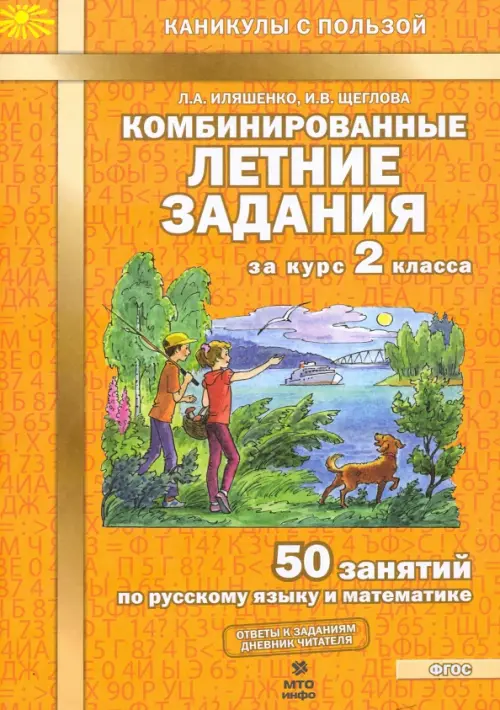 Комбинированные летние задания за курс 2 класса. 50 занятий по русскому языку и математике. ФГОС