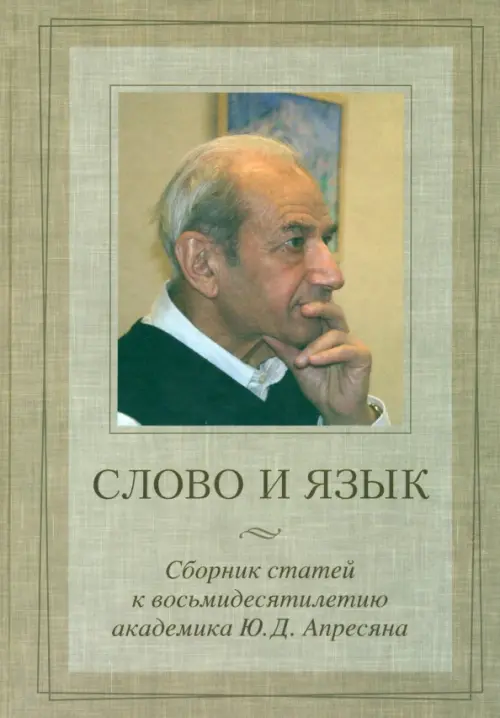 Слово и язык. Сборник статей к восьмидесятилетию академика Ю.Д. Апресяна