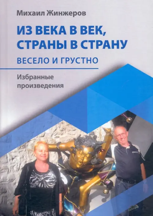 Из века в век, страны в страну. Весело и грустно: избранные произведения