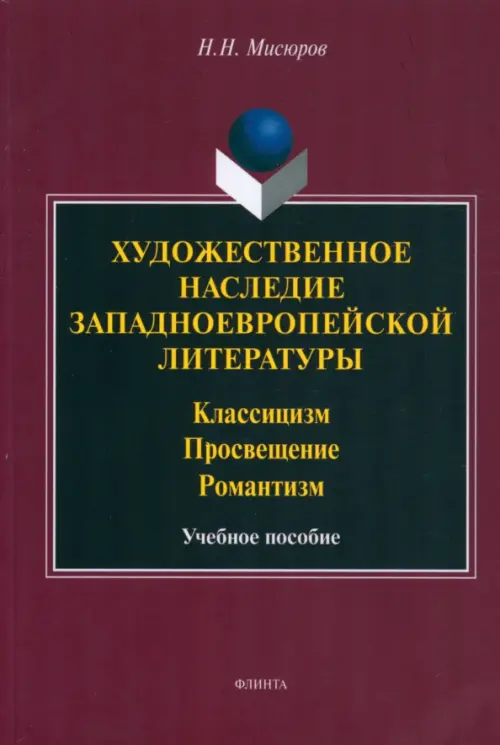 Художественное наследие западноевропейской литературы