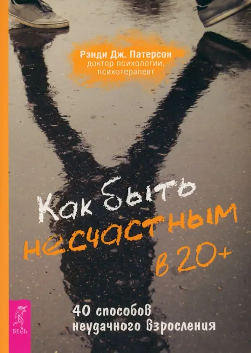 Как быть несчастным в 20+. 40 способов неудачного взросления