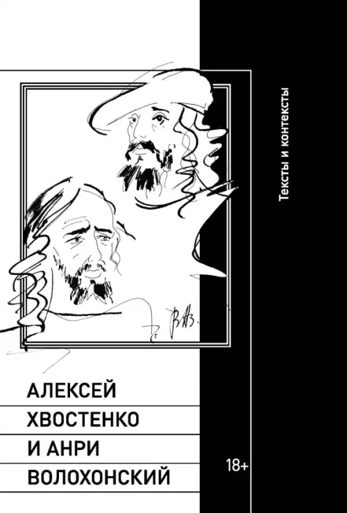 Алексей Хвостенко и Анри Волохонский. Тексты и контексты