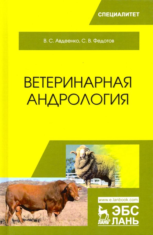 Ветеринарная андрология. Учебное пособие