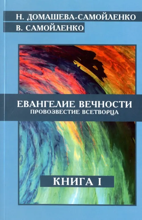 Евангелие вечности. Провозвестие Всетворца. Книга 1