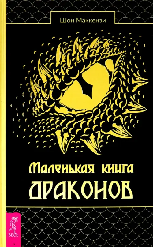 Маленькая книга драконов