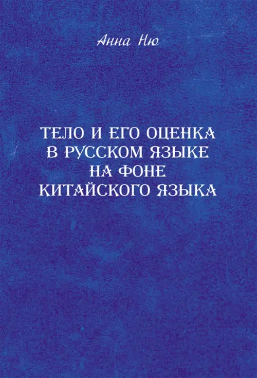 Тело и его оценка в русском языке на фоне китайского языка