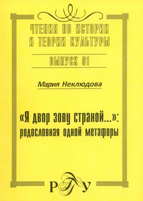 "Я двор зову страной…". Родословная одной метафоры