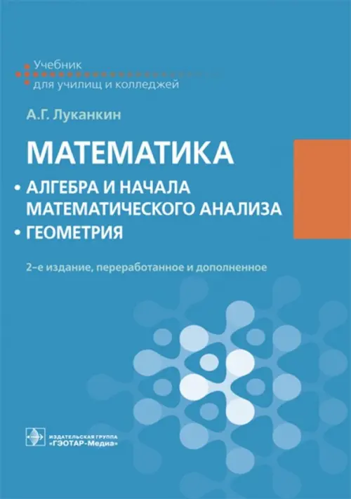 Математика. Алгебра и начала математического анализа. Геометрия. Учебник