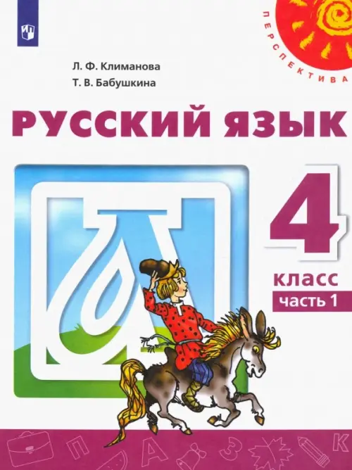 Русский язык. 4 класс. Учебник. В 2-х частях. Часть 1. ФГОС