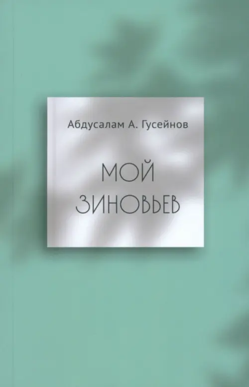 Мой Зиновьев. Статьи, доклады, интервью