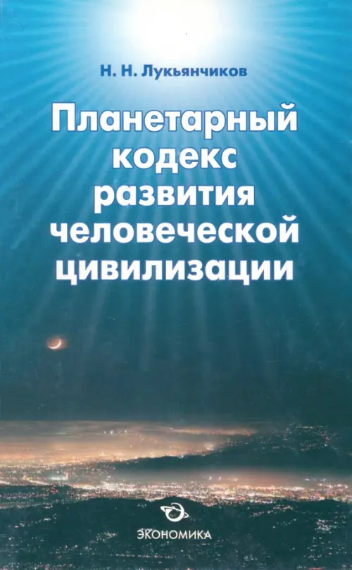 Планетарный кодекс развития человеческой цивилизации