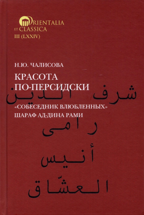 Красота по-персидски. "Собеседник влюбленных" Шара ад-Дина Рами