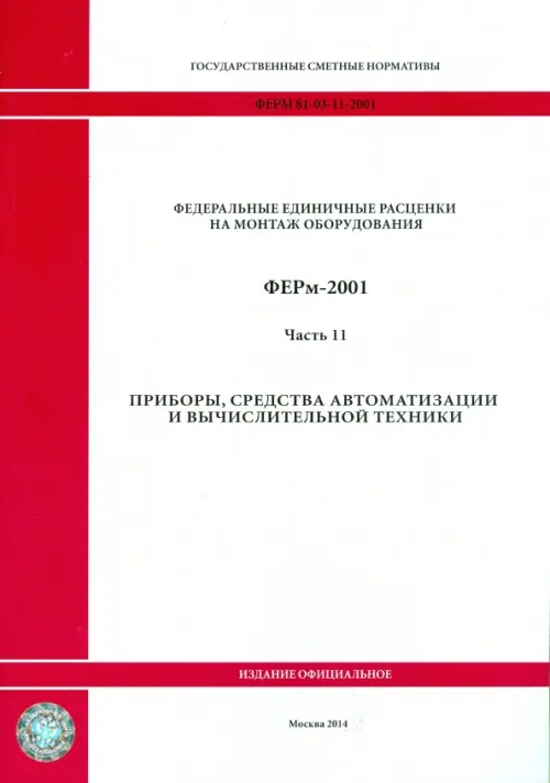 ФЕРм 81-03-11-2001. Часть 11. Приборы, средства автоматизации и вычислительной техники