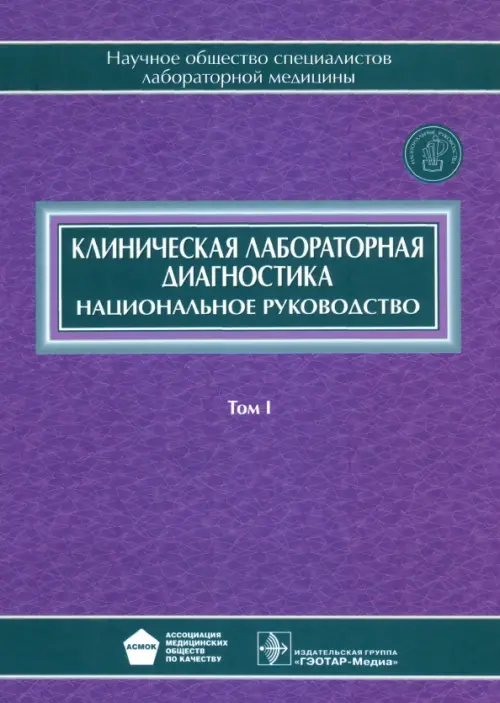 Клиническая лабораторная диагностика. Национальное руководство. В 2-х томах. Том 1