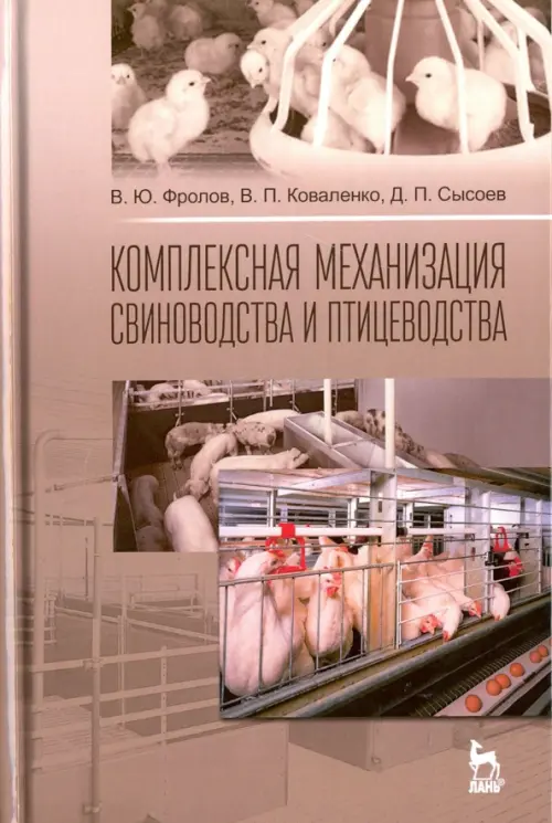 Комплексная механизация свиноводства и птицеводства. Учебное пособие