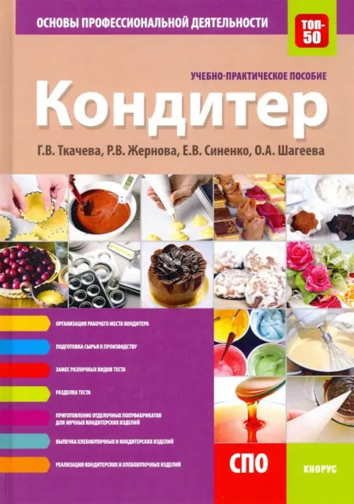 Кондитер. Основы профессиональной деятельности. Учебно-практическое пособие