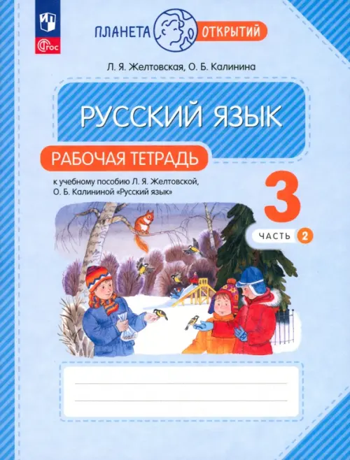 Русский язык. 3 класс. Рабочая тетрадь. В 2-х частях. Часть 2