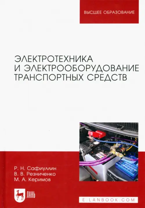 Электротехника и электрооборудование транспортных средств