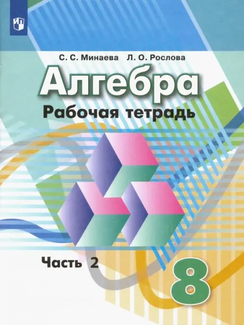 Алгебра. 8 класс. Рабочая тетрадь. В 2-х частях. ФГОС. Часть 2