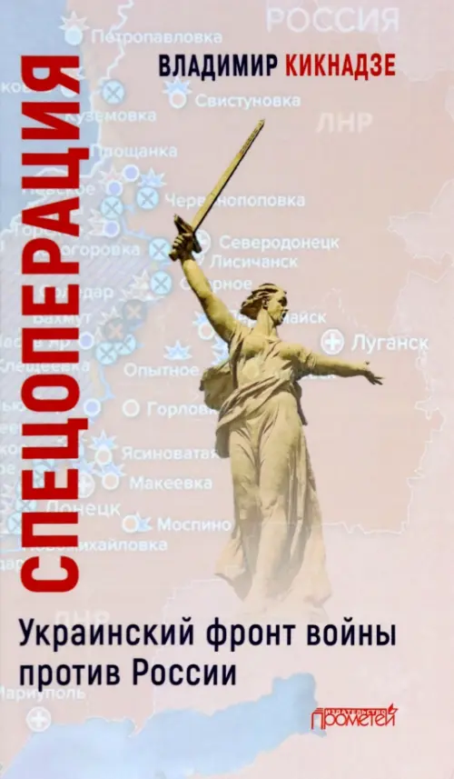 Спецоперация. Украинский фронт войны против России