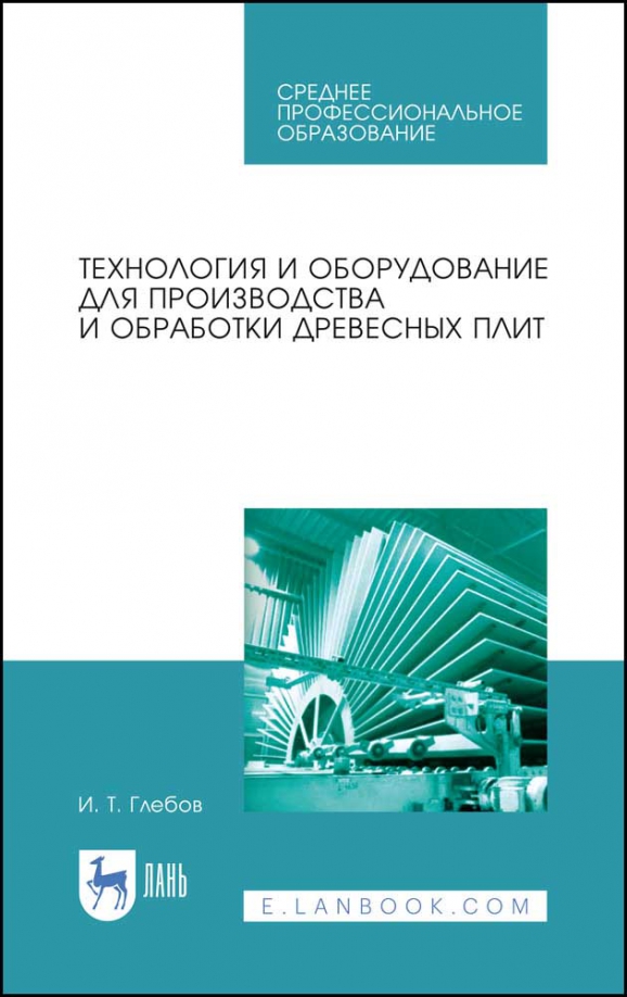 Технология и оборудование для производства и обработки древесных плит. Учебное пособие. СПО