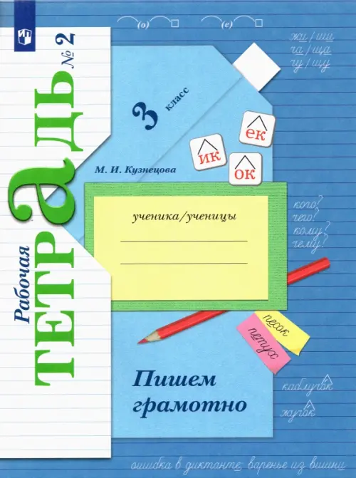 Пишем грамотно. 3 класс. Рабочая тетрадь. В 2-х частях. Часть 2