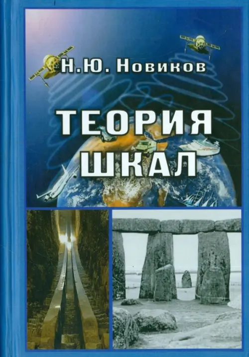 Теория шкал. Принципы построения эталонных процедур измерения, кодирования и управления