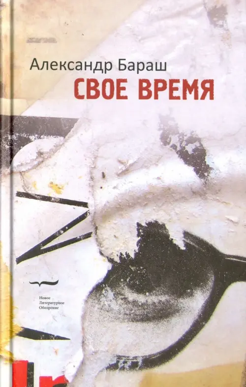 Свое время