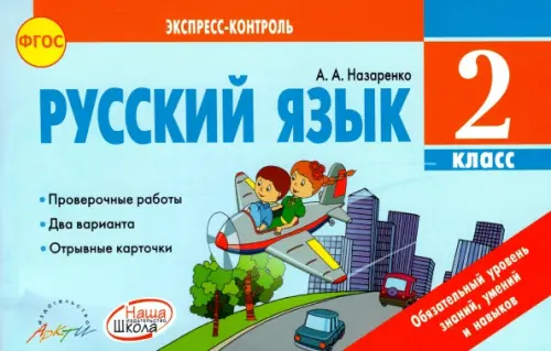 Русский язык. 2 класс. Отрывные карточки к учебнику В.П. Канакиной, В.Г. Горецкого. ФГОС